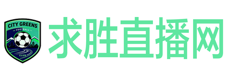 求胜直播网